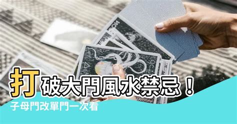 子母門風水|大門風水禁忌子母門與化解